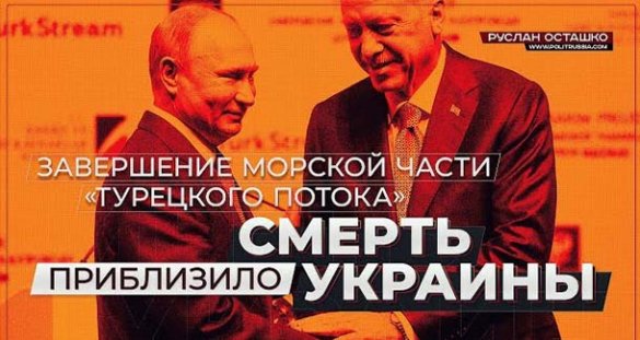 Руслан Осташко. «Турецкий Поток» приблизил смерть Украины