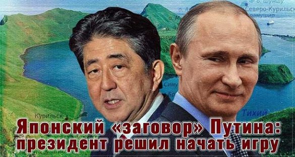 Японский «заговор» Путина