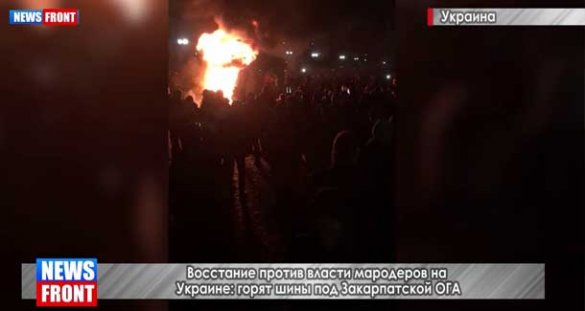 Восстание против власти мародеров. На Украине горят шины под Закарпатской ОГА