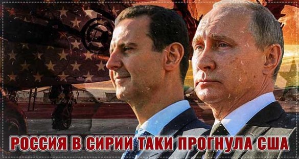 Россия в Сирии таки прогнула Америку