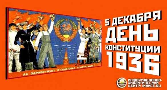 5 декабря — «День Сталинской Конституции»