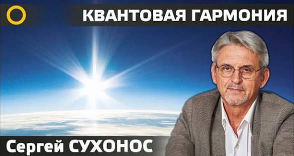 Сергей Сухонос. Нового мира начало — старого мира конец