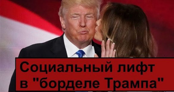 Социальные лифты и «бордель Трампа»