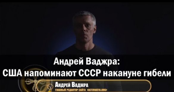 Андрей Ваджра. США напоминают СССР накануне гибели