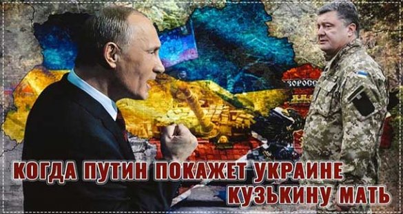 Когда Путин покажет Украине кузькину мать