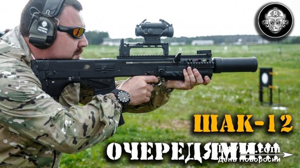 Тяжелый штурмовой автомат ШАК-12