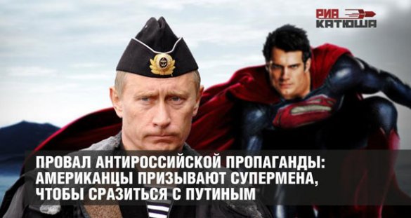 Провал антироссийской пропаганды: американцы призывают Супермена, чтобы сразиться с Путиным