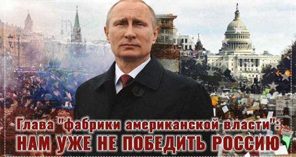 Глава «фабрики американской власти»: нам уже не победить Россию