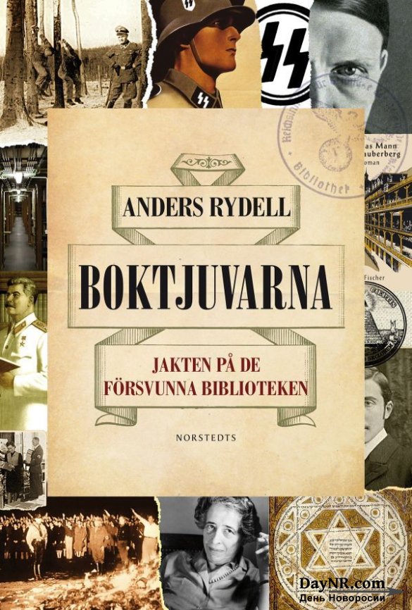 Украинские книжные воры запретили книгу шведского писателя «Книжные воры»