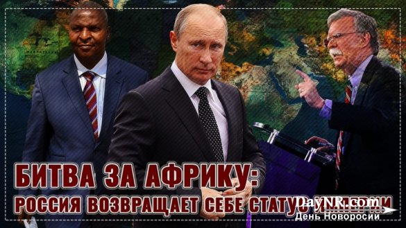 Битва за Африку. Россия возвращает себе статус империи