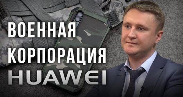 Николай Вавилов. Военная корпорация Huawei
