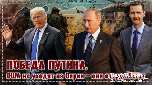 Владимир Путин победил! США не уходят из Сирии — они оттуда бегут