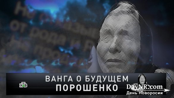 «Новые русские сенсации»: «Ванга о будущем Порошенко»