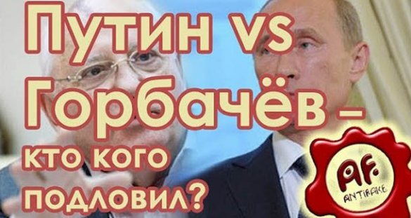Антифейк. Путин vs Горбачёв — кто кого подловил?