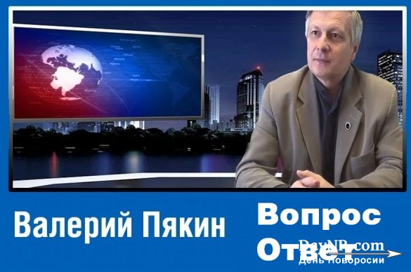 Валерий Пякин — Вопрос-Ответ