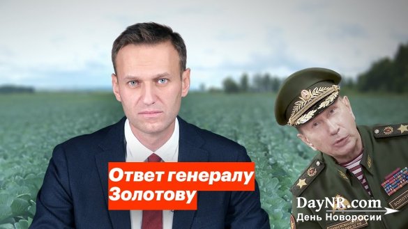 Дуэль Золотова с Навальным. Почему директор Росгвардии стал «лёгкой добычей»?