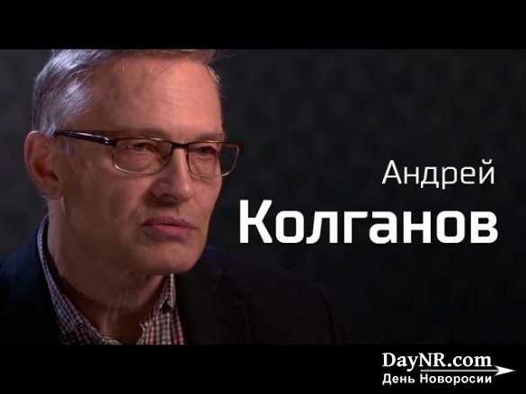 Андрей Колганов. О России, которую мы потеряли