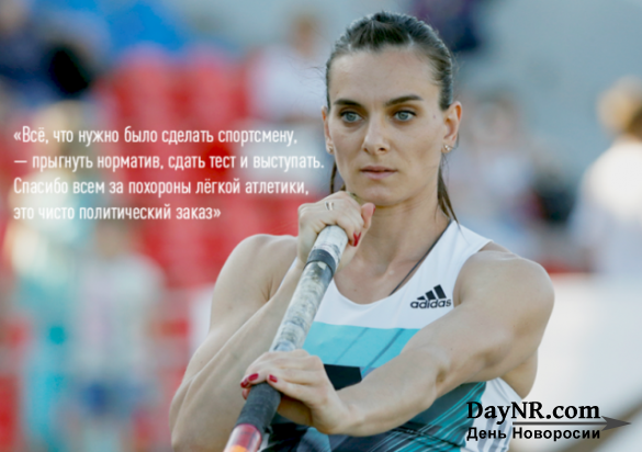 Елена Исинбаева: лучшие спортсмены России готовы массово менять гражданство