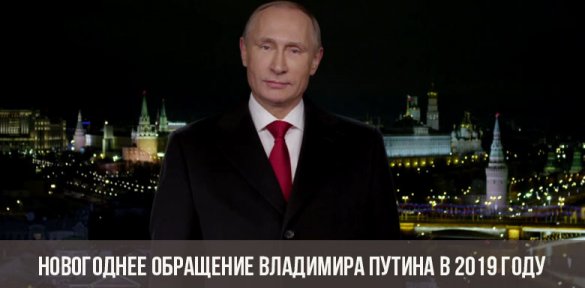 Новогоднее обращение 2019 года Владимира Путина