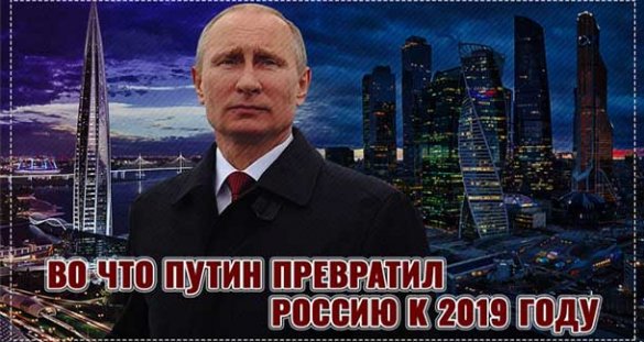 Во что Путин превратил Россию к 2019 году