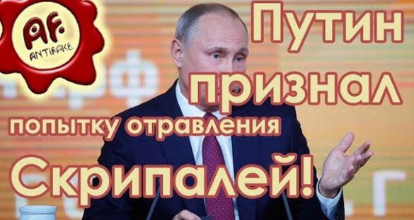 Антифэйк. Путин признал попытку отравления Скрипалей!