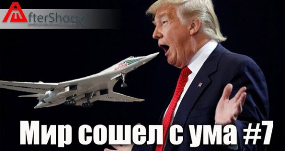 Мир сошел с ума