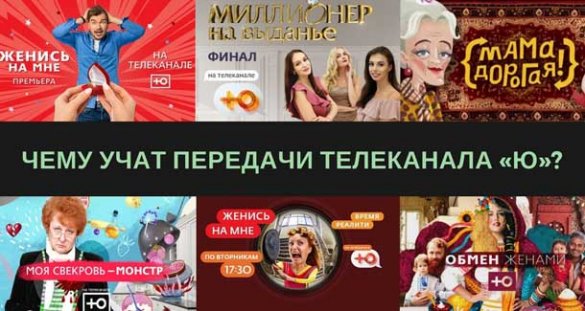 Чему учат передачи телеканала «Ю»?