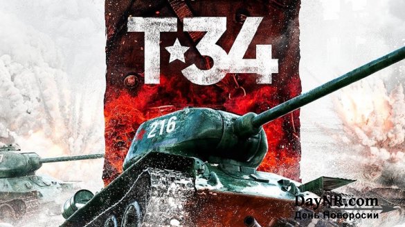 Роскомнадзор защитил от интернет-пиратов фильм «Т-34»