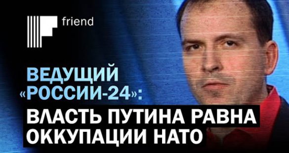 Константин Сёмин. Ведущий «России-24»: воевать надо не с НАТО, а с Путиным и всем российским государством