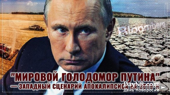 Мировой голодомор Путина — западный сценарий апокалипсиса на 2019