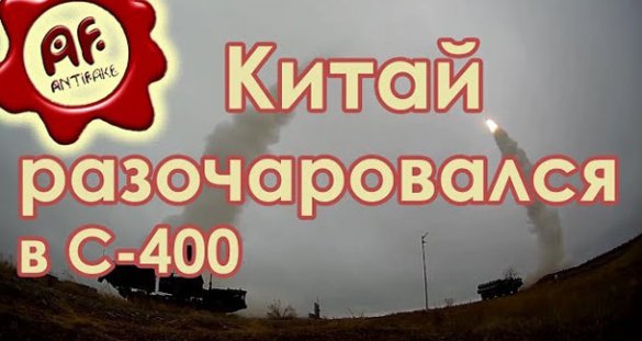 Антифейк. Китай разочаровался в С-400