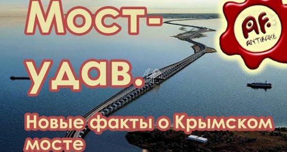 Антифэйк. Мост-удав. Новые факты о Крымском мосте