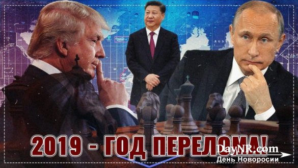 2019 — год коренного перелома для России и Мира