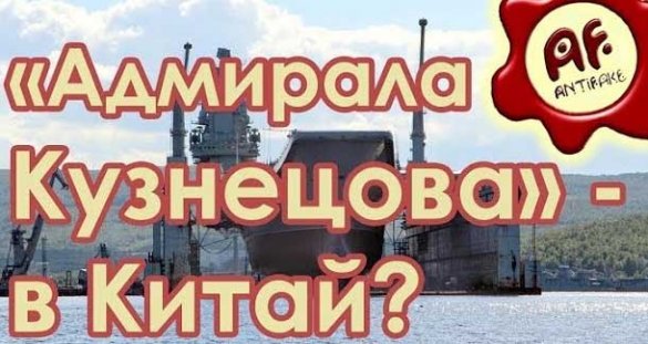 Антифэйк. Позор! «Адмирала Кузнецова» отправляют на ремонт в Китай