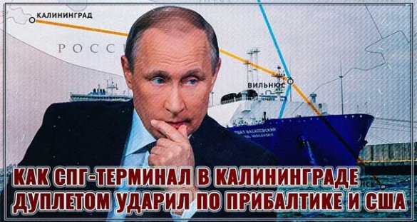 Как Путин дуплетом ударил по Прибалтике и США