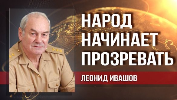 Дмитрий Таран, Леонид Ивашов. Крупный капитал отодвигает Путина от власти