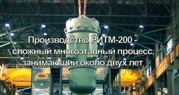 Изготовление реактора РИТМ-200 для ледокола Урал