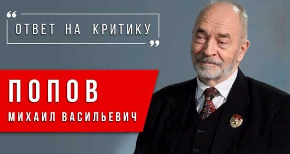 Ответ на критику. Михаил Васильевич Попов