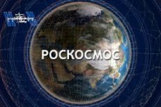 Роскосмос предложил РАН разработать нацпроект по мониторингу угрозы астероидов