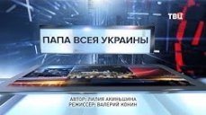 Папа всея Украины. Специальный репортаж