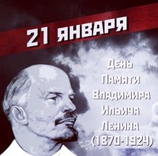 21 января — День памяти Владимира Ильича Ленина!