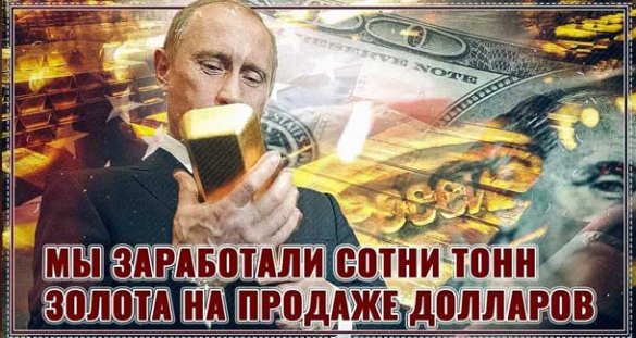 Россия рекордно скупает золото. К чему готовится Путин?