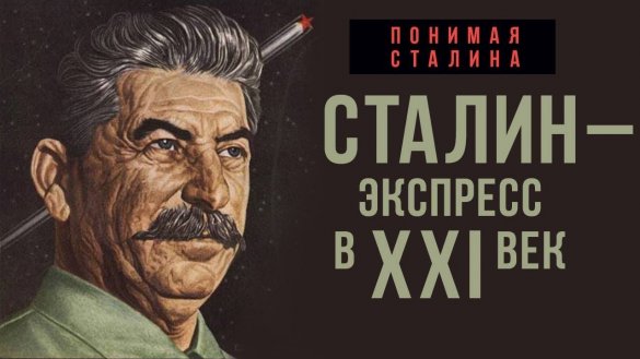 Николай Сапелкин. Мегапроекты эпохи Сталина