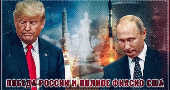 Победа России и полное фиаско США
