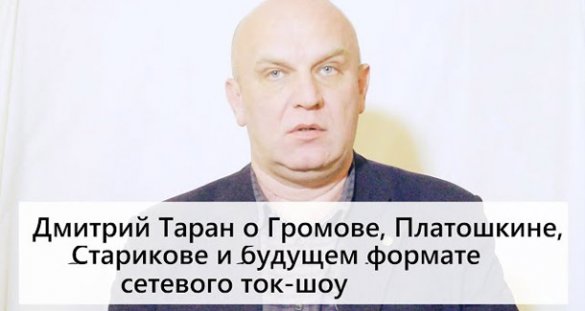 Дмитрий Таран. «Информационная война»