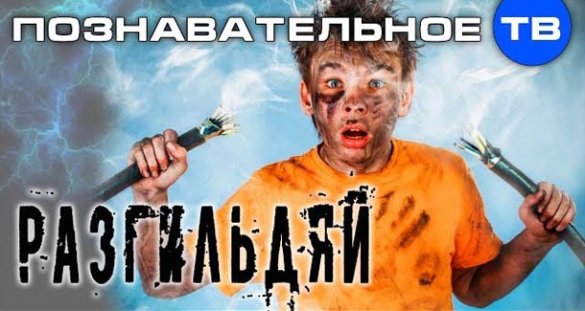 Познавательное ТВ. Артём Войтенков