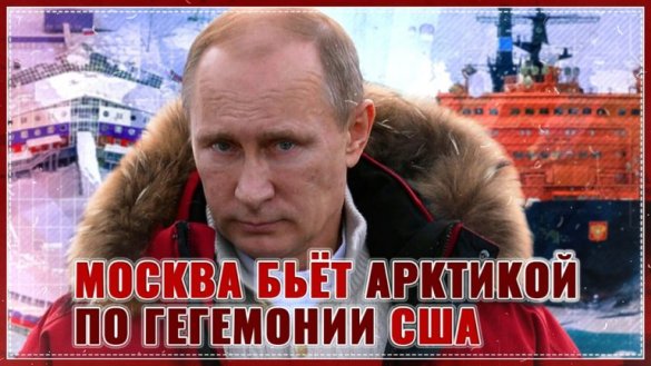 Россия бьет Арктикой по гегемонии США