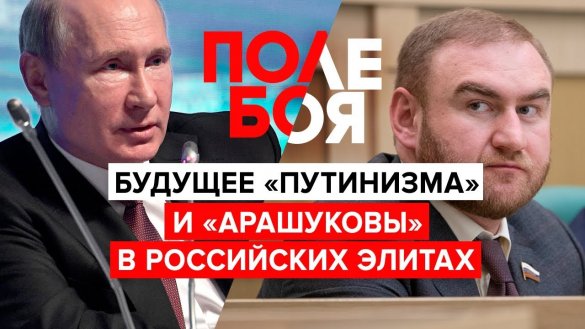 Будущее «Путинизма» и «арашуковы» в российских элитах