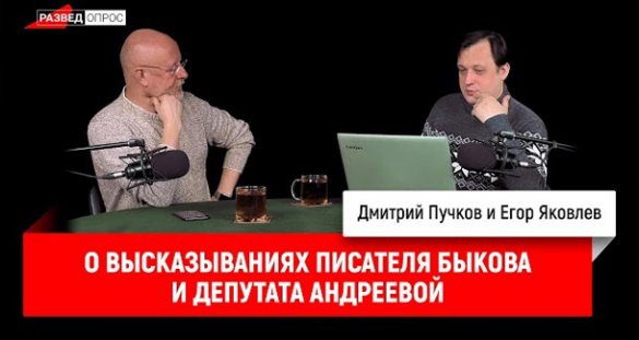 Дмитрий Пучков и Егор Яковлев о высказываниях писателя Быкова и депутата Андреевой