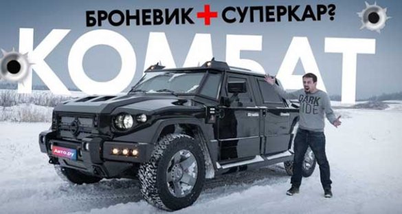 Российский броневик-суперкар Т-98 Комбат — «лучше Хаммера»